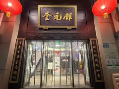 -奎元馆.百年奎元.非遗传承(西湖边的解放路店)