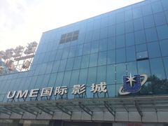 -UME影城(安贞DTS:X店)