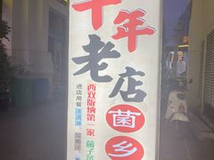 -菌乡缘·野生菌蒸汽鱼火锅(江边夜市店)