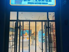 -烘焙町面包店(西四店)