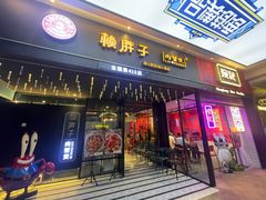 门面-赖胖子肉蟹煲(上邦百汇城店)