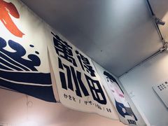 -WONDER ICE 萬得冰田(建設路总店)