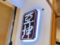 -亚坤 Ya Kun Kaya Toast(万象城店)
