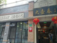门面-大壶春生煎(四川中路店)