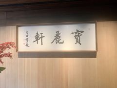 -宝丽轩中餐厅BAOLIXUAN