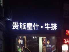 -贵族皇仕牛排(宁德1店)