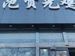-范贤光鸡公煲(平乐园总店)