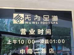 -无为足道(中南二路店)
