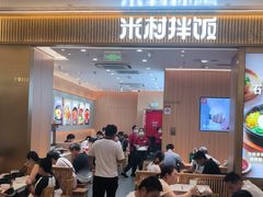 -米村拌饭(万象城店)