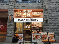 -前进5路汉堡炸鸡(昙华林店)