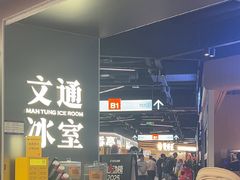 -文通冰室(东方宝泰店)