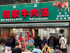 -杨家牛肉汤(淮建路店)