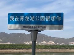 -青龙湖公园