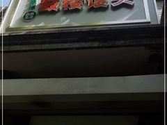 -天泽祥·鼓楼馒头(鼓楼店)
