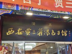 -西安贾三灌汤包·回坊小吃·清真炒菜(北院门总店)