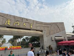 -厦门大学(思明校区)