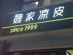-魏家凉皮(马驹桥店)
