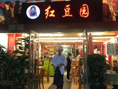 门面-红豆园(文林街店)