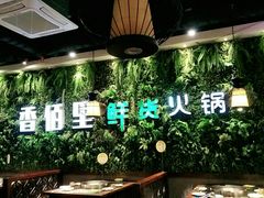 -香佰里鲜货火锅(佳乐金街店)