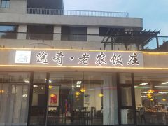 -途肴·老农饭庄(百里峡店)