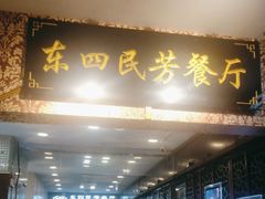 -东四民芳餐厅(世茂工三店)
