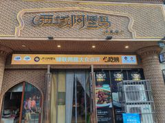 -西域阿里马新疆菜·清真(桂花路店)