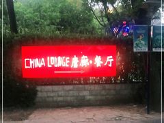 -唐廊烤鸭店(工体店)