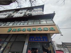 -赵家名吃四味烩菜(东大寺门食品街店)