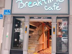 门面-打趸BTC·Breaktime cafe(北京路店)