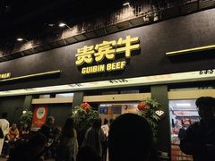 -贵宾牛·潮汕牛肉火锅(珠池总店)