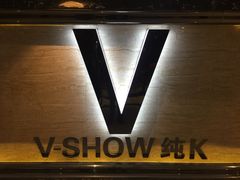 -悦SHOW 量贩式KTV(宝龙广场店)