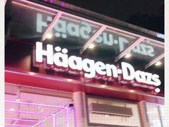 -哈根达斯(滨江店)