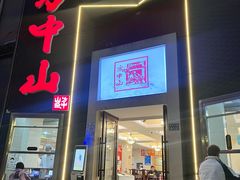 -方中山胡辣汤(顺河路店)