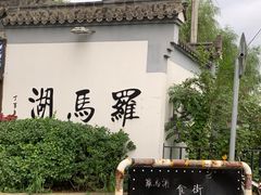 -素心小筑(后沙裕镇店)