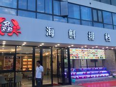 -洲晓鲜·舟山海鲜大排档(朱家尖风景区店)