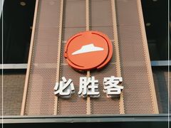门面-必胜客(白石桥店)