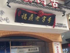 -阿古牛肉丸(一建店)