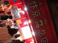 -阿捡忭京炸鸡(韭菜园总店)