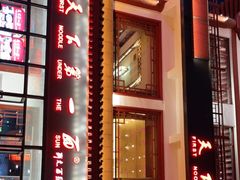 -天下第一面(大雁塔北广场店)