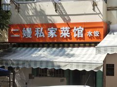 -二嫚私家菜馆