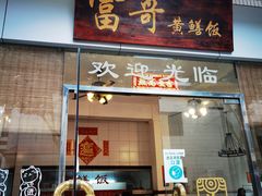 -富哥食店