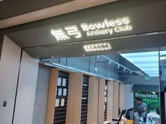 門面-無弓射箭俱乐部(领展中心城店)