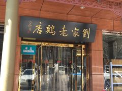 -马家老鸡店