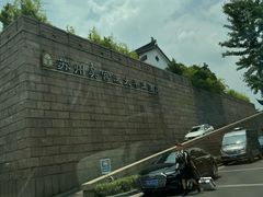 -苏州吴宫泛太平洋酒店