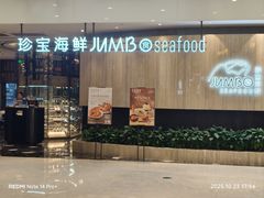 -珍宝海鲜JUMBO Seafood(尚嘉店)