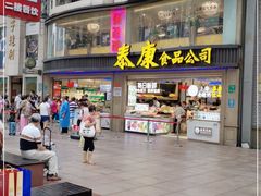 -泰康食品(南京东路店)