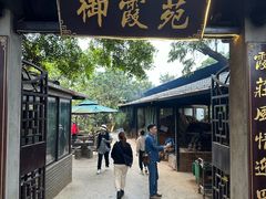 -御霞苑泥烩鸡休闲农庄