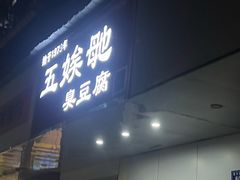 -五娭毑臭豆腐(黄兴南路店)