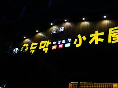 门面-小木屋米酒店总店