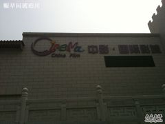-中影国际影城(大唐西市4K临境音店)